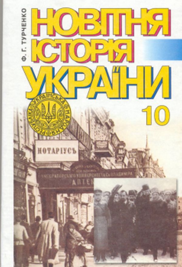 Учебник по истории украины 10 класс смотреть онлайн