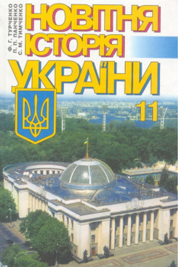 Скачать бесплатно книгу история украины 9 класс турченко